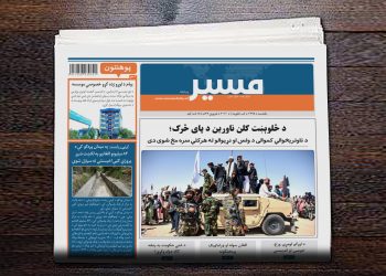 د څلوېښت کلن ناورین د پای څرک؛  د تاوتریخوالي کموالی د ولس او نړیوالو له هرکلي سره مخ شوی دی