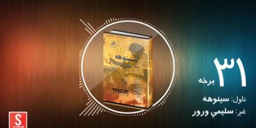 د شپې داستان خپرونه/ سینوهه ناول/ ۳۱ مه برخه