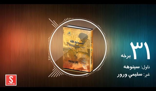 د شپې داستان خپرونه/ سینوهه ناول/ ۳۱ مه برخه