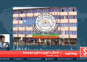 پوهنتون خپرونه ۲۰۲۰-۲-۲۳