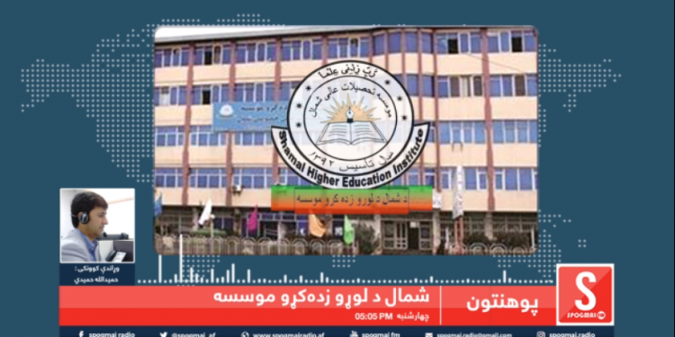 پوهنتون خپرونه ۲۰۲۰-۲-۲۳