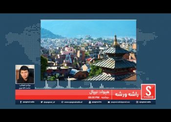 Nepal (نیپال) Country in South Asia – Spogmai Radio-2020-2-10