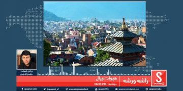 Nepal (نیپال) Country in South Asia – Spogmai Radio-2020-2-10