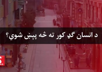 کرونا؛ د انسان ګډ کور ته څه پیښ شوي؟