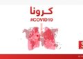 په تېرو ۲۴ ساعتونو کې د کرونا درې مثبتې پېښې ثبت شوې دي
