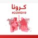 په تېرو ۲۴ ساعتونو کې د کرونا درې مثبتې پېښې ثبت شوې دي