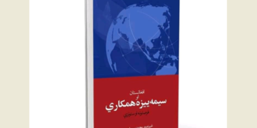 افغانستان او سیمه ییزه همکاري