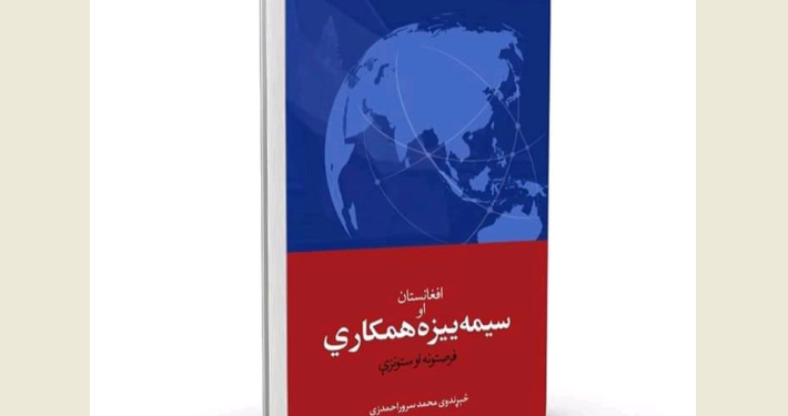 افغانستان او سیمه ییزه همکاري
