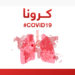 په نړۍ کې په کرونا د اخته کسانو شمېر ۲۰۰ زره ته ورسېد