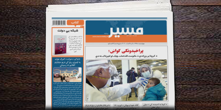 پراخېدونکی ګواښ؛ د کرونا پر وړاندې د حکومت اقدامات چټک او اغېزناک نه دي