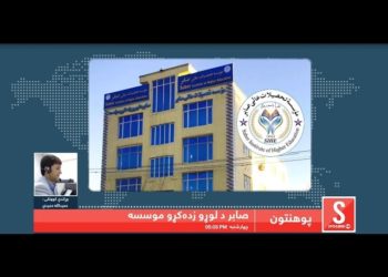 پوهنتون خپرونه- صابر د لوړو زده کړو موسسه
