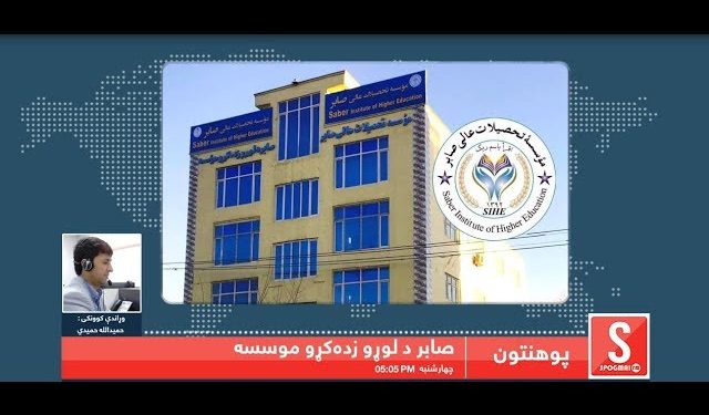 پوهنتون خپرونه- صابر د لوړو زده کړو موسسه