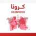په هېواد کې د کرونا د مثبتو پېښو شمېر ۳۳۷ ته رسېدلی دی