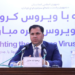 روغتیا وزارت: کابل ښار کې د کرونا شکمنو نمونو اخیستو مرکزونه زیاتیږي