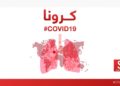 هیواد کې د کرونا ویروس مثبتو پیښو شمیر۲۹۹ تنو ته ورسید