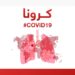 هیواد کې د کرونا ویروس مثبتو پیښو شمیر۲۹۹ تنو ته ورسید