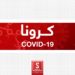 هیواد کې د کرونا وبا مثبتو پیښو شمیر ۴۴۴ تنه شو