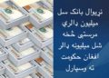نړیوال بانک سل میلیون ډالري مرستې څخه شل میلیونه حکومت ته واستول