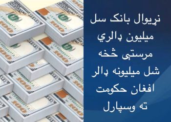 نړیوال بانک سل میلیون ډالري مرستې څخه شل میلیونه حکومت ته واستول