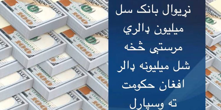 نړیوال بانک سل میلیون ډالري مرستې څخه شل میلیونه حکومت ته واستول