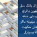 نړیوال بانک سل میلیون ډالري مرستې څخه شل میلیونه حکومت ته واستول