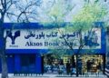 د کتاب نړيواله ورځ مو مبارک شه!