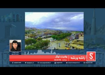 د لوګر ولایت پېژندنه/ راشه ورشه خپرونه/ سپوږمۍ راډیو