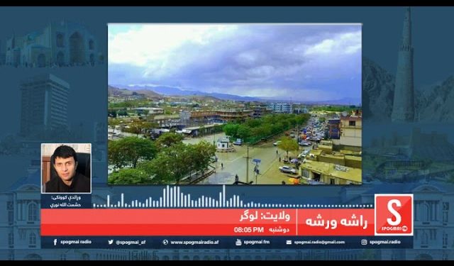 د لوګر ولایت پېژندنه/ راشه ورشه خپرونه/ سپوږمۍ راډیو