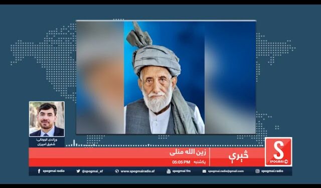 څېړنوال مولانا زین الله منلی/ څېرې خپرونه