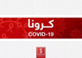 په هېواد کې د کرونا ۱۶۸ نورې مثبتې پېښې ثبت شوې دي