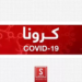 په هېواد کې د کرونا ۱۶۸ نورې مثبتې پېښې ثبت شوې دي