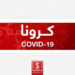 هېواد کې پر کرونا د اخته کسانو شمېر ۵۲۲۶ تنو ته ورسېد