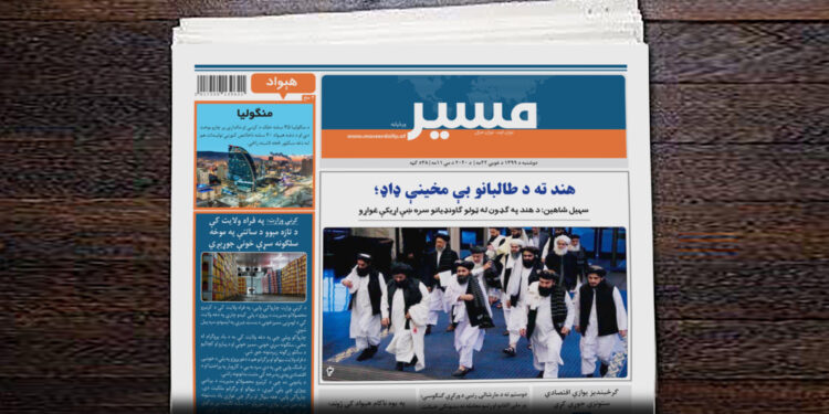 د مسير ورځپاڼې د نن ګڼه په لاندې پته ښکته کړئ
