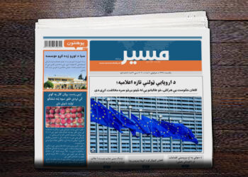 د اروپايي ټولنې تازه اعلامیه؛  افغان حکومت یې هرکلی، خو طالبانو یې له ځينو برخو سره مخالفت کړی دی