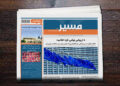 د مسیر ورځپاڼې نننۍ ګڼه په دغه پته ښکته کړئ
