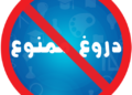 دروغ ویل او پر روغتیا یې منفي اغېز