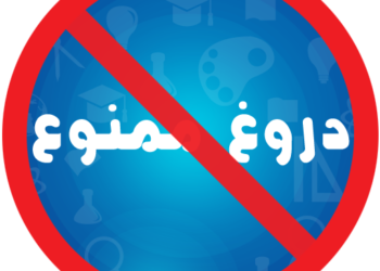 دروغ ویل او پر روغتیا یې منفي اغېز