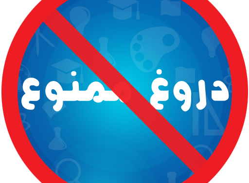 دروغ ویل او پر روغتیا یې منفي اغېز