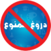 دروغ ویل او پر روغتیا یې منفي اغېز