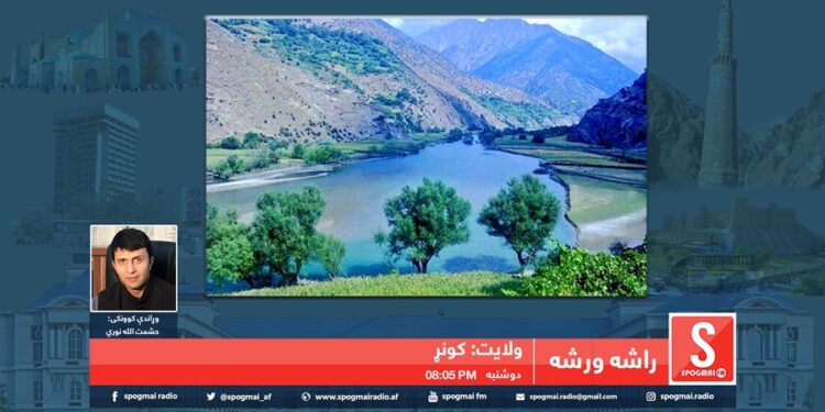 راشه، ورشه خپرونه / د کونړ ولایت پېژندنه