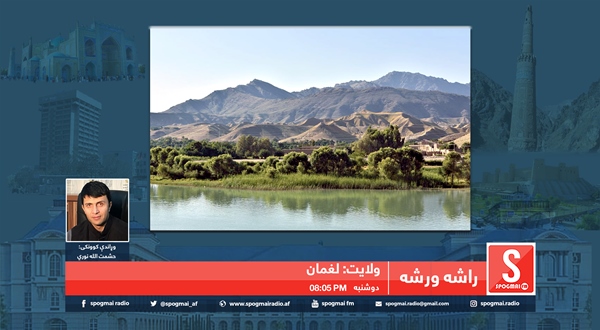 راشه، ورشه خپرونه/ د لغمان ولایت پېژندنه