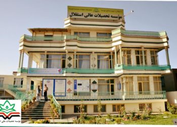 استقلال د لوړو زده کړو خصوصي موسسه