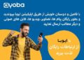 با ایوبا از ارتباطات رایگان لذت ببرید