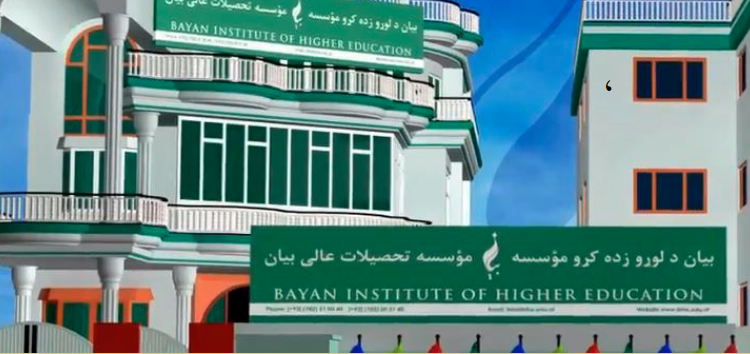 بیان د لوړو زده کړو خصوصي موسسه