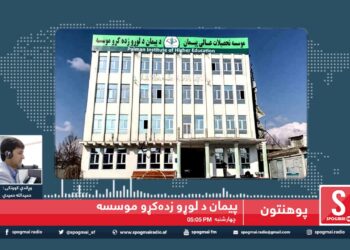پیمان د لوړو زده کړو خصوصي موسسه / مؤسسه تحصیلات عالی پیمان