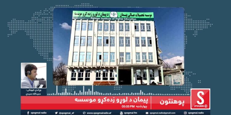 پیمان د لوړو زده کړو خصوصي موسسه / مؤسسه تحصیلات عالی پیمان