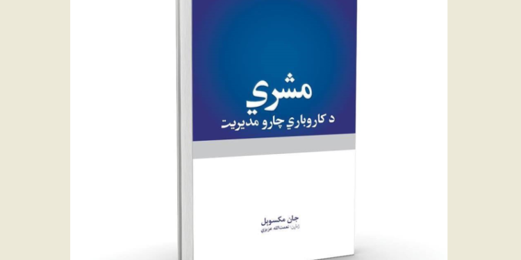 مشري؛ د کاروباري چارو مدیریت