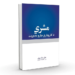 مشري؛ د کاروباري چارو مدیریت