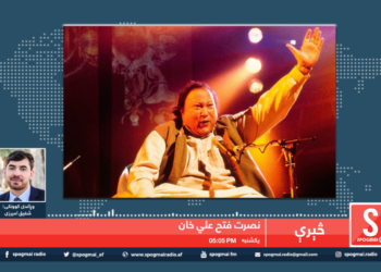 څېرې خپرونه/ نصرت فتح علي خان