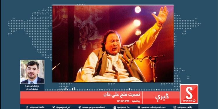 څېرې خپرونه/ نصرت فتح علي خان